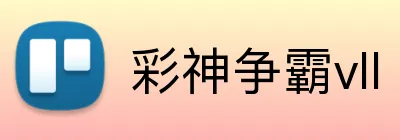 彩神争霸vll logo